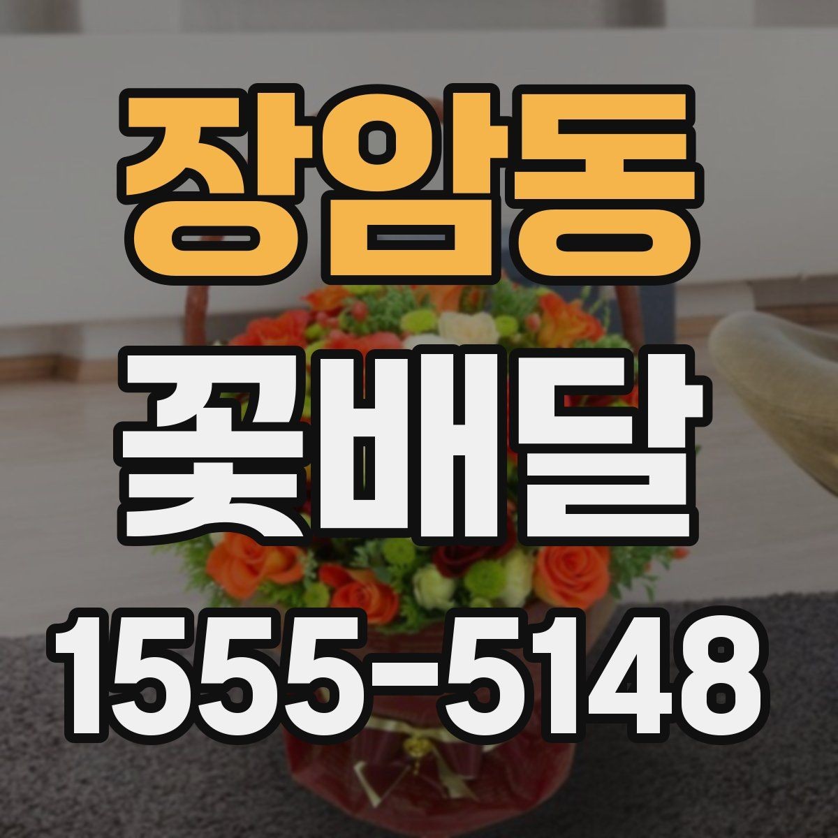 장암동 꽃배달 오랜만의 연락에 마음을 전하는 방법