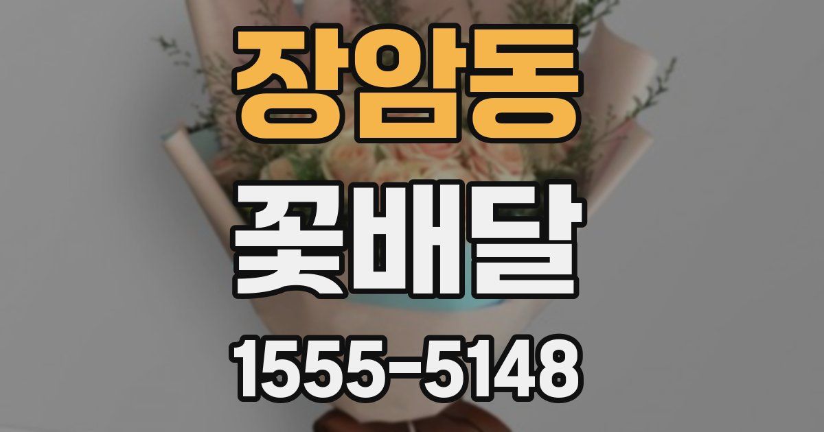 장암동 꽃배달