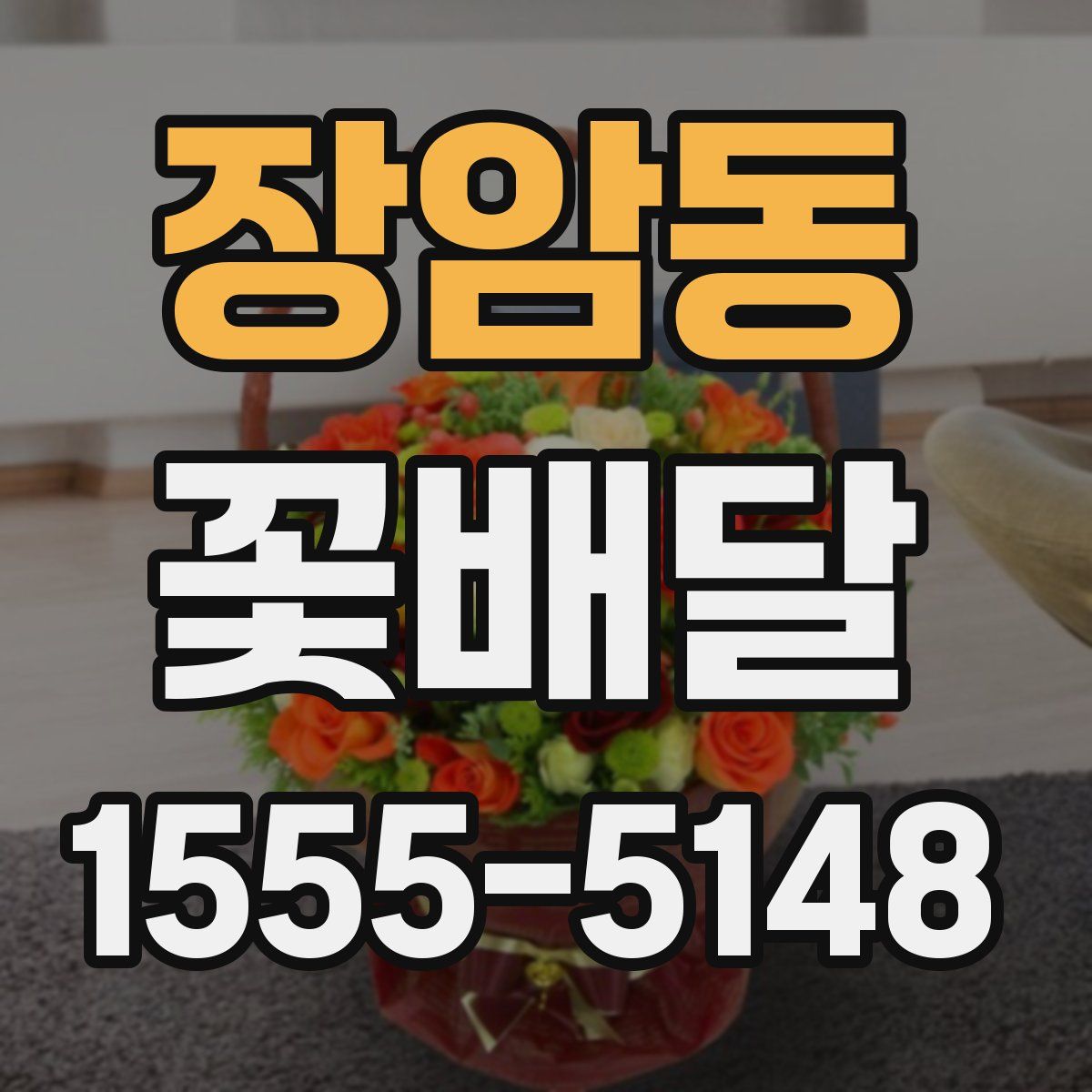 장암동 꽃배달