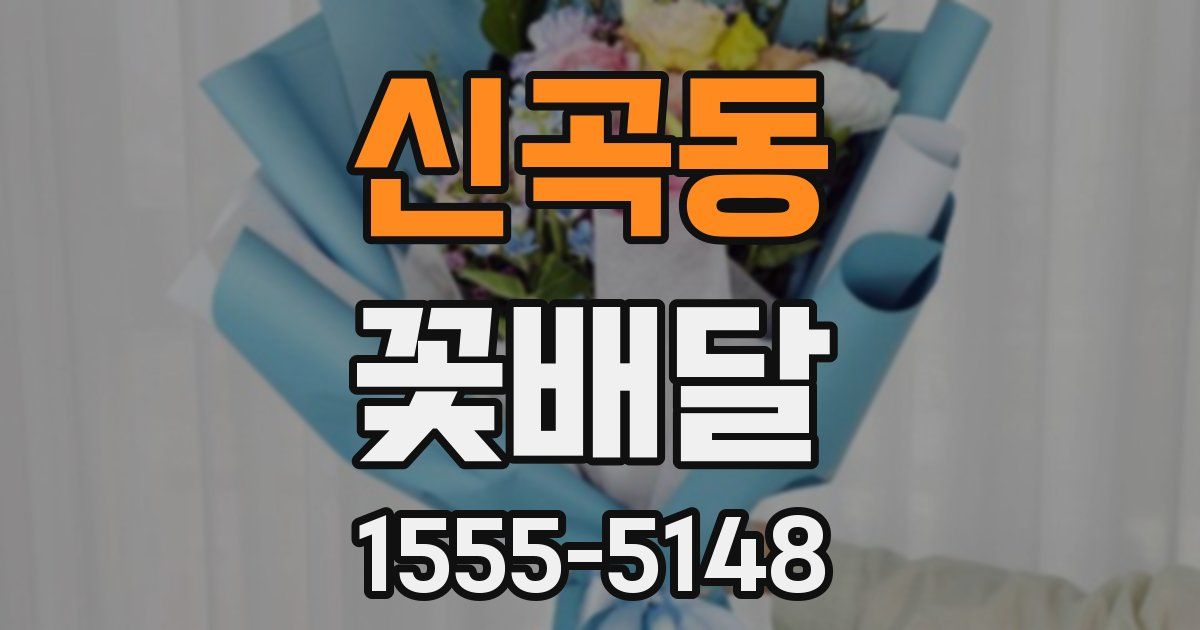 신곡동 꽃배달