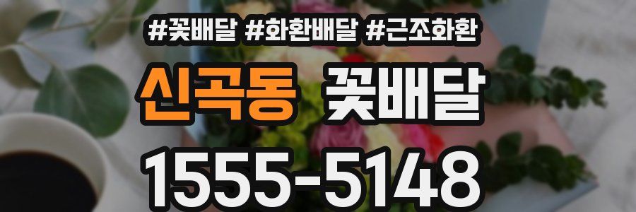 신곡동 꽃배달