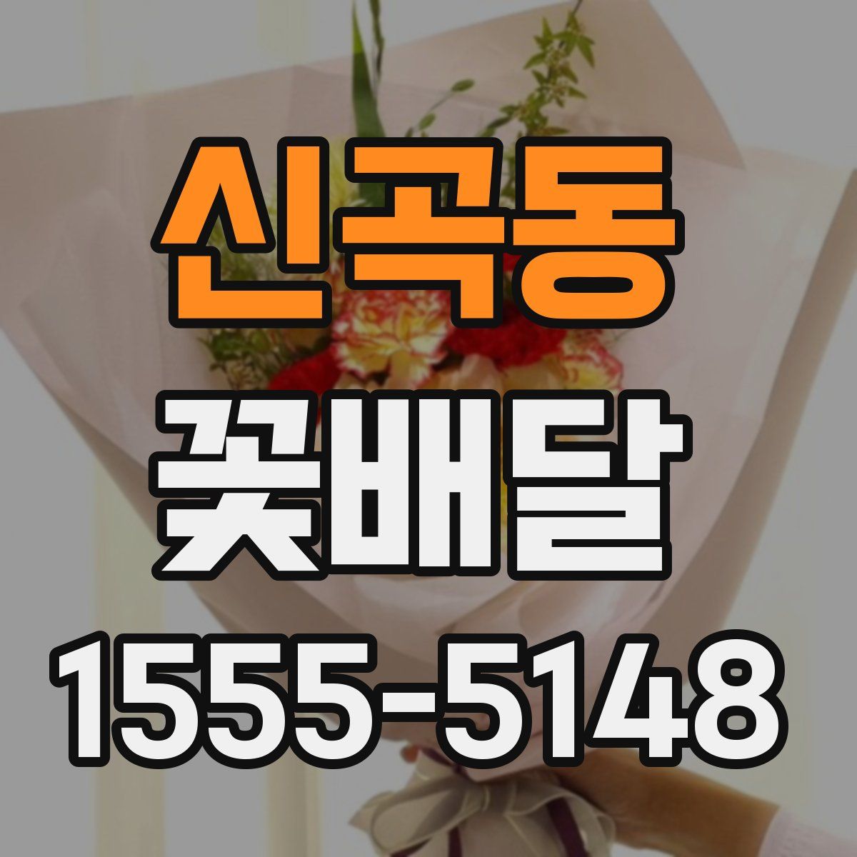 신곡동 꽃배달