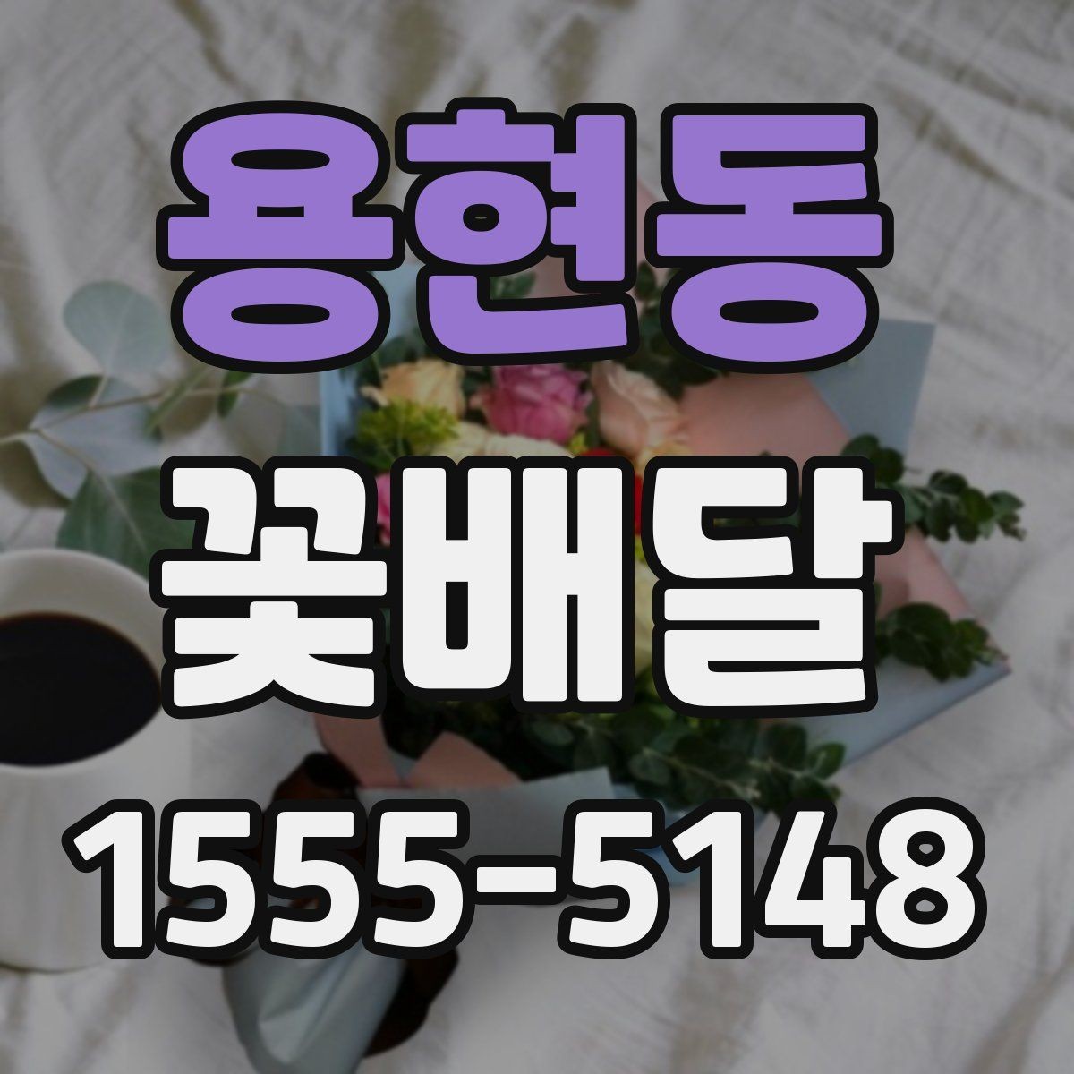 용현동 꽃배달 집들이 선물로 고를 때 참고할 점