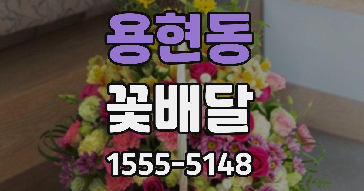 용현동 꽃배달