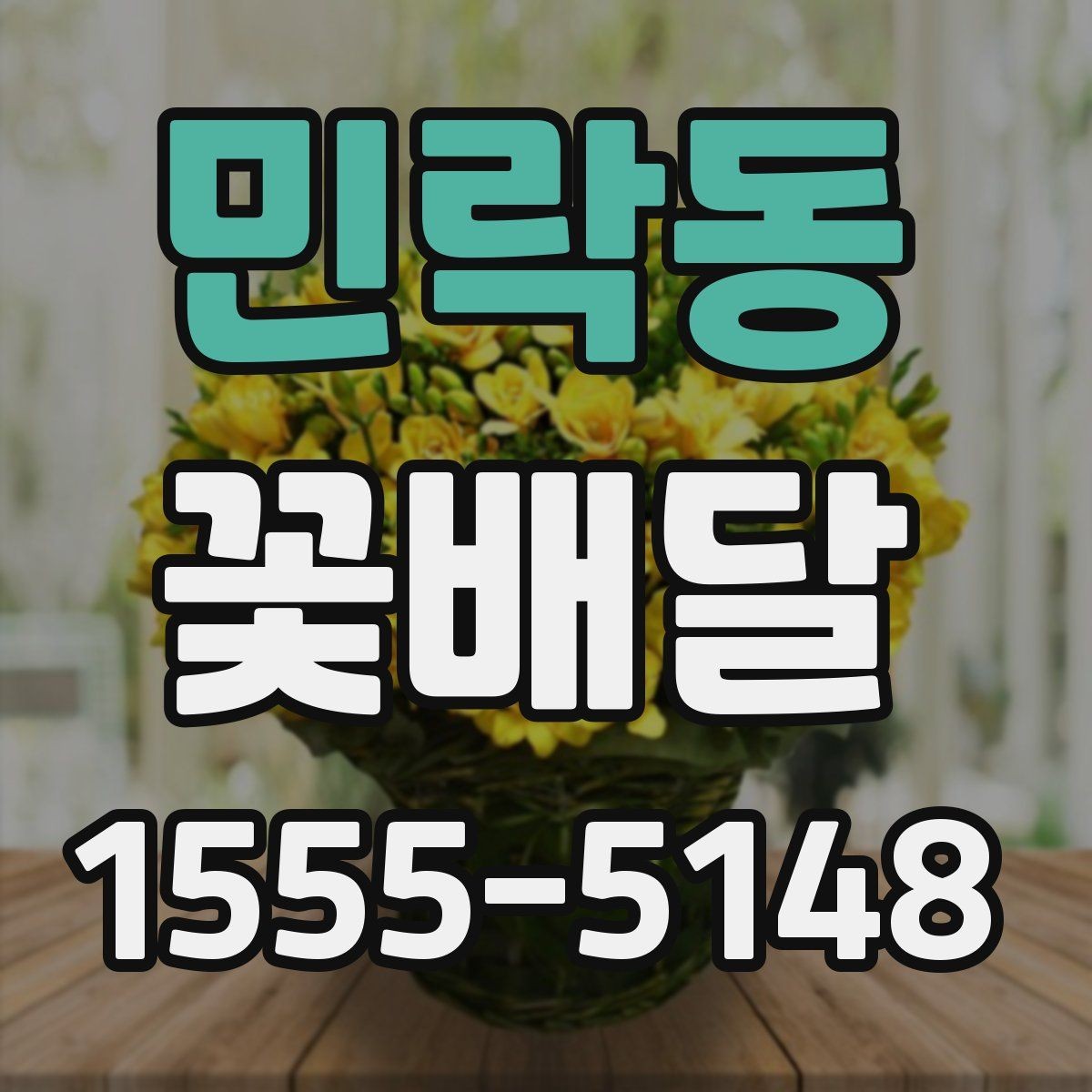 민락동 꽃배달 단정한 느낌을 선호한다면 참고할 점