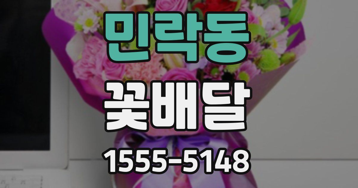 민락동 꽃배달