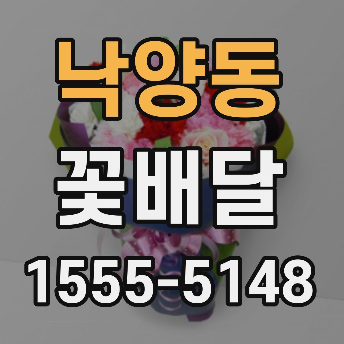낙양동 꽃배달 실수 없이 주문하기 위한 사전 확인