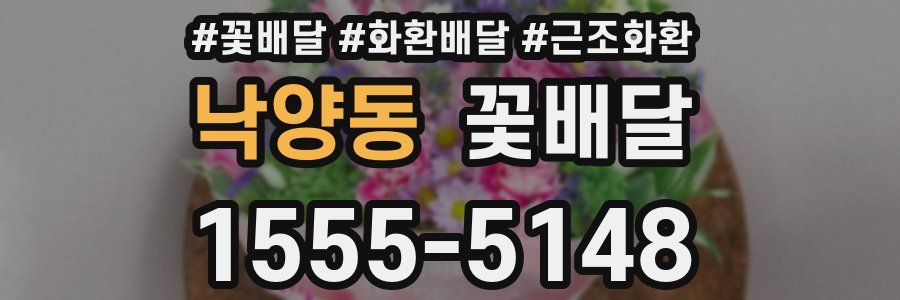 낙양동 꽃배달