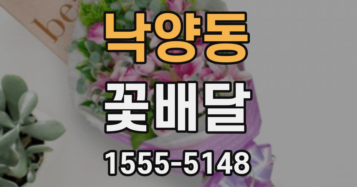 낙양동 꽃배달