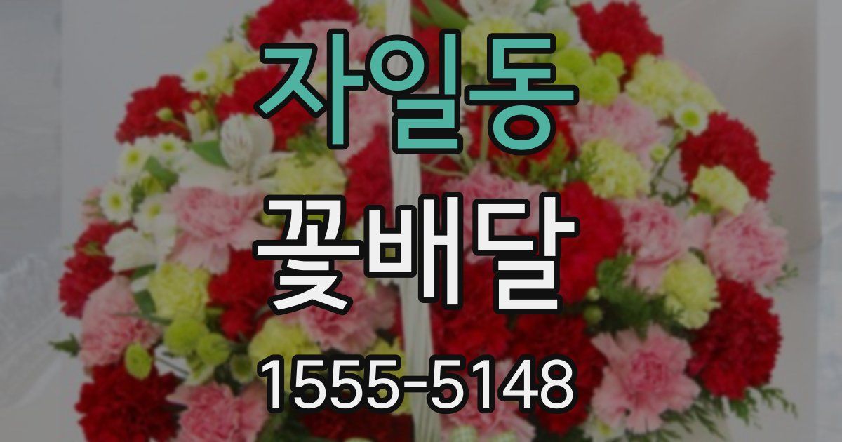 자일동 꽃배달
