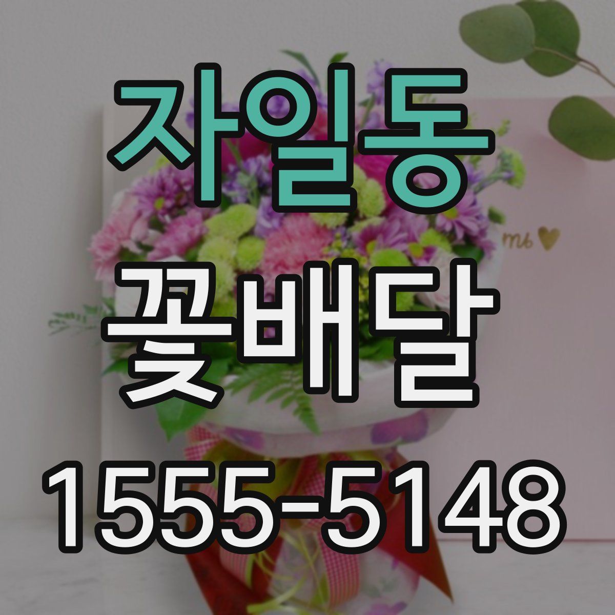자일동 꽃배달