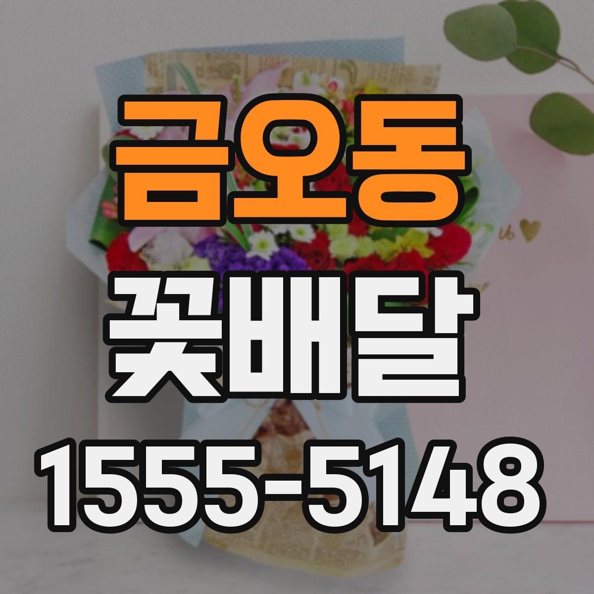 금오동 꽃배달 계절감 있는 선물을 찾는 사람을 위한 안내
