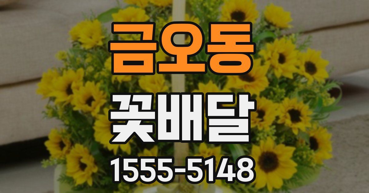 금오동 꽃배달