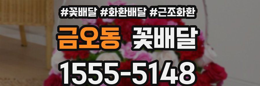 금오동 꽃배달