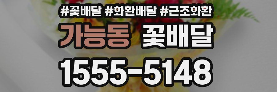 가능동 꽃배달