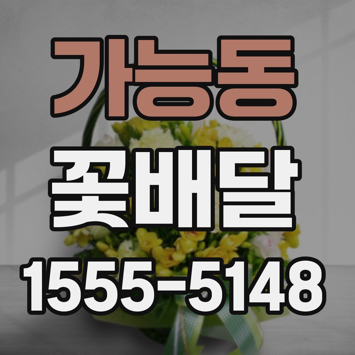 가능동 꽃배달