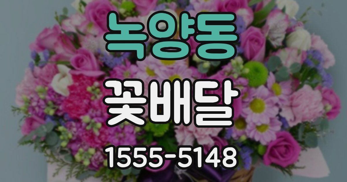 녹양동 꽃배달