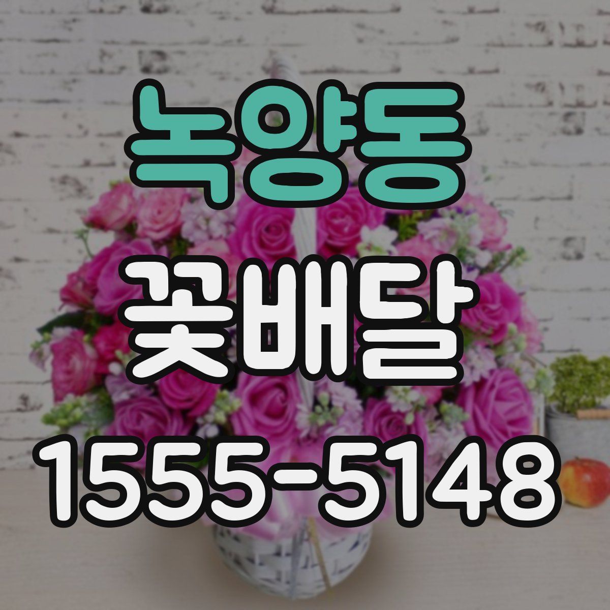 녹양동 꽃배달