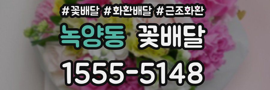 녹양동 꽃배달
