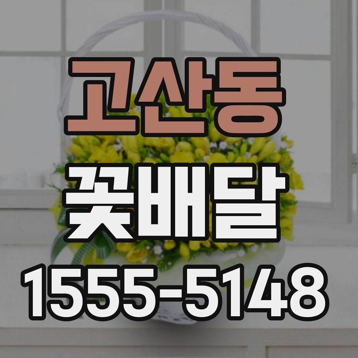 고산동 꽃배달 축하용과 위로용 구성은 어떻게 다를까