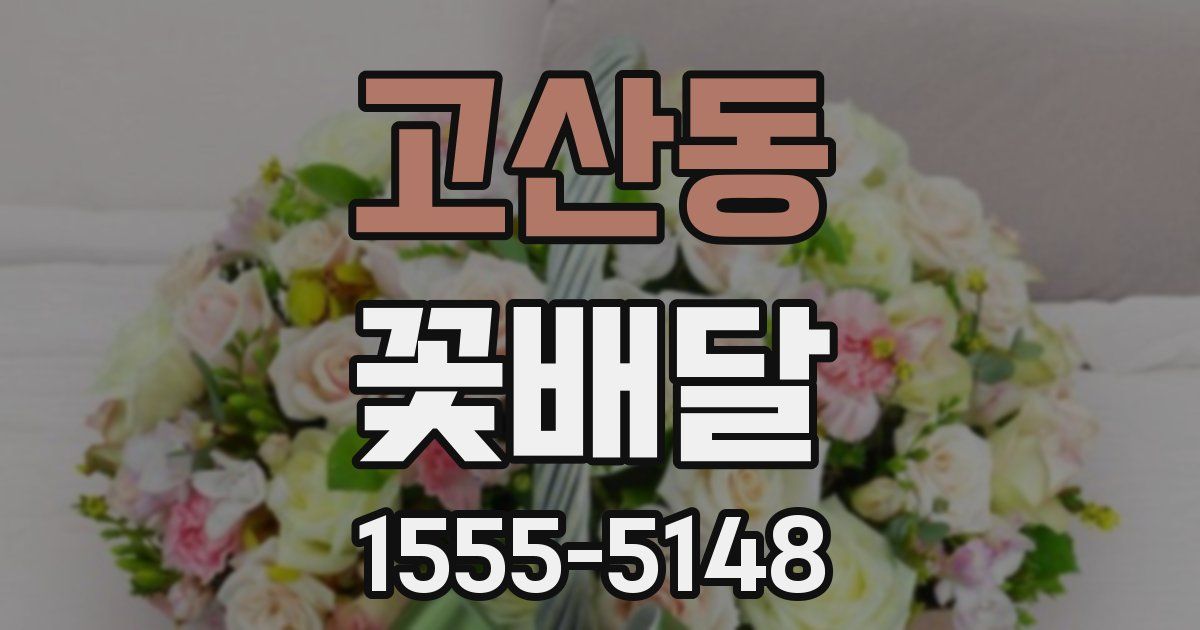 고산동 꽃배달