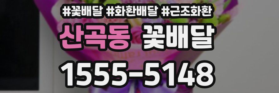 산곡동 꽃배달