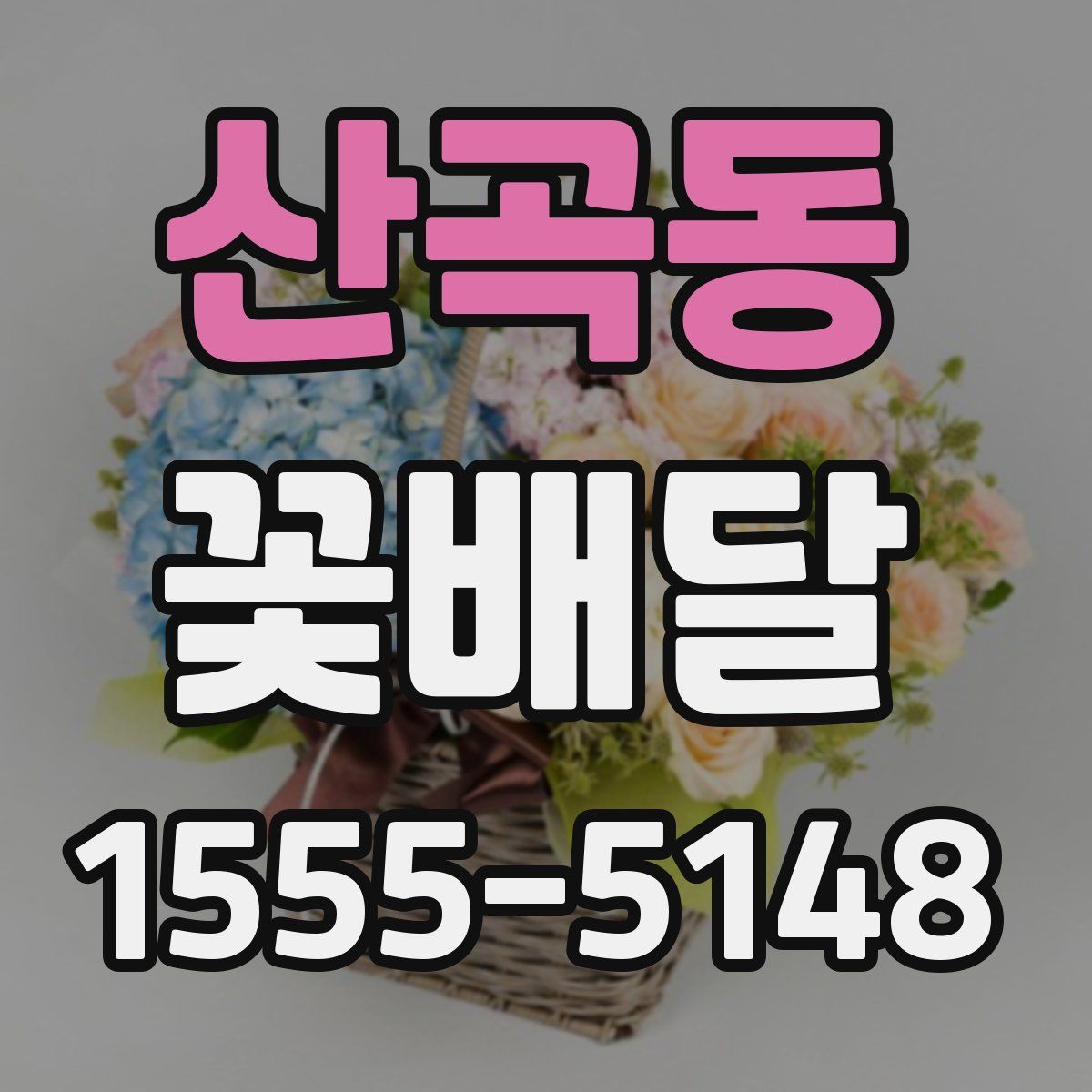산곡동 꽃배달