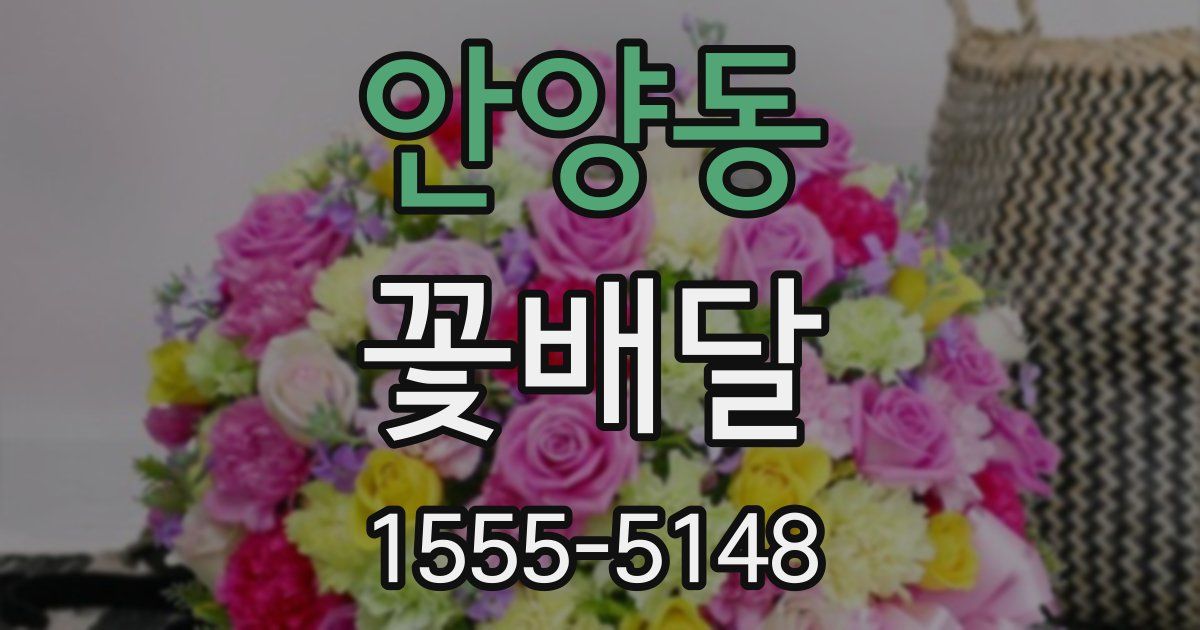 안양동 꽃배달