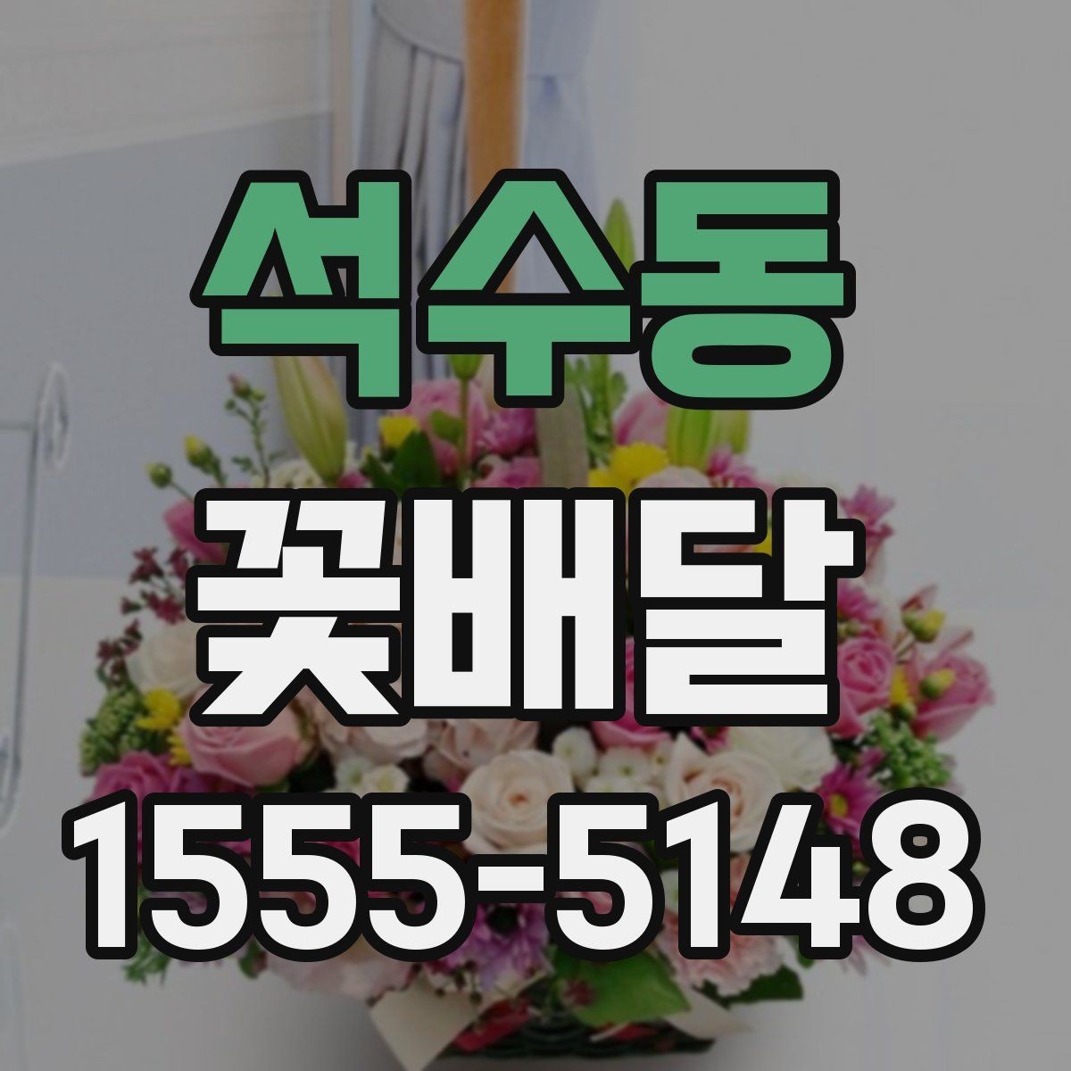 석수동 꽃배달 특정 날짜에 맞춰 준비하는 절차