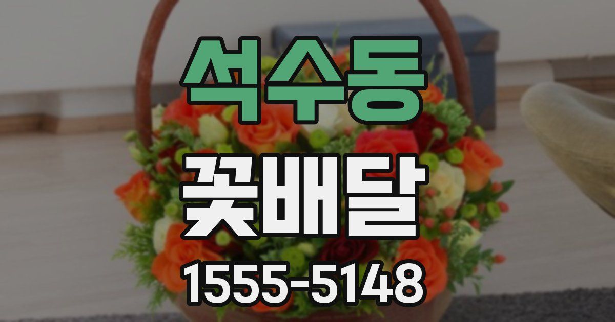 석수동 꽃배달