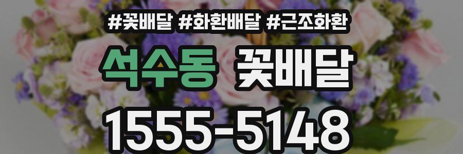 석수동 꽃배달