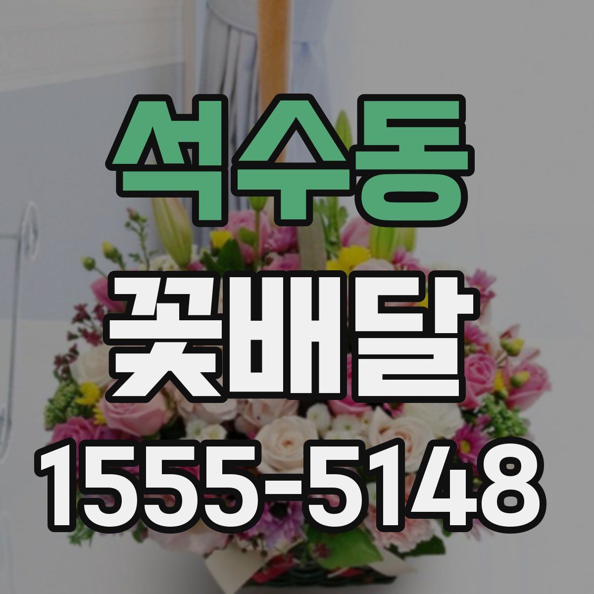 석수동 꽃배달