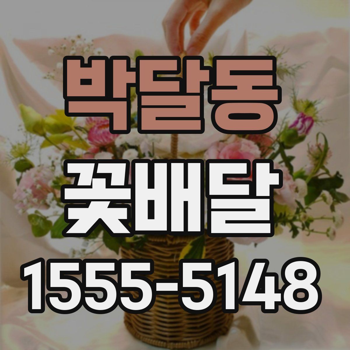 박달동 꽃배달 처음 주문하는 분들을 위한 핵심 안내