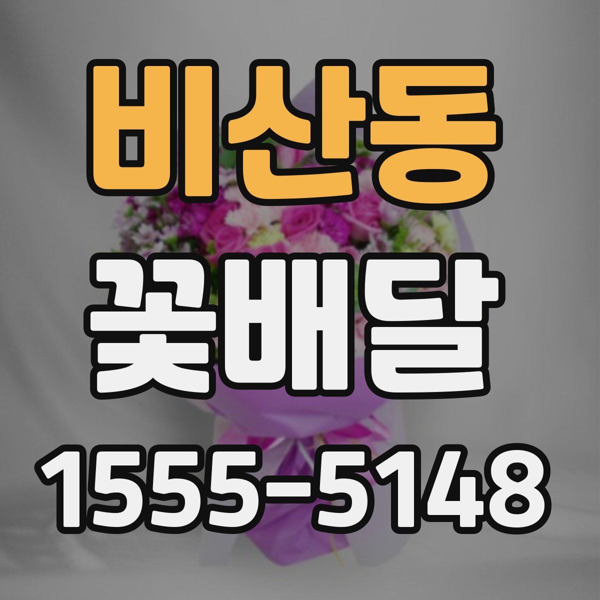 비산동 꽃배달
