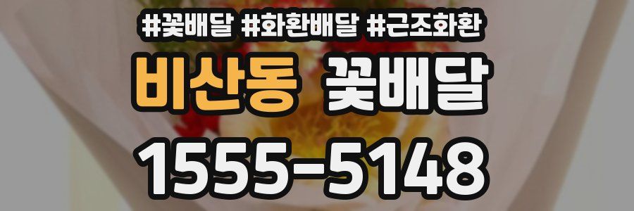 비산동 꽃배달