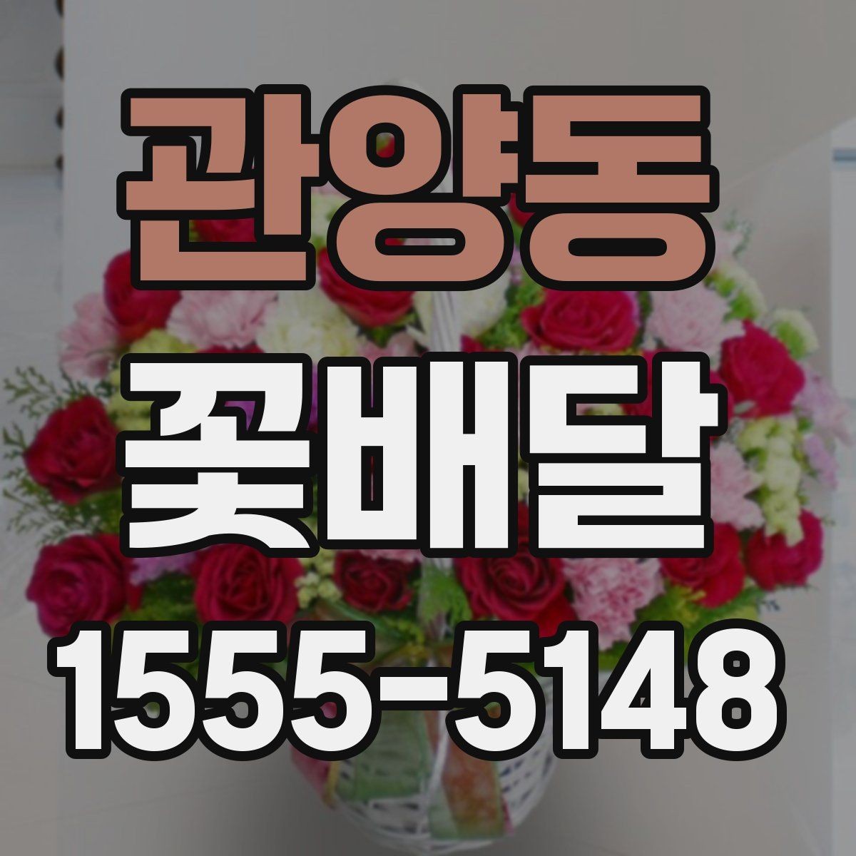 관양동 꽃배달 포장지 색 하나로 달라지는 분위기