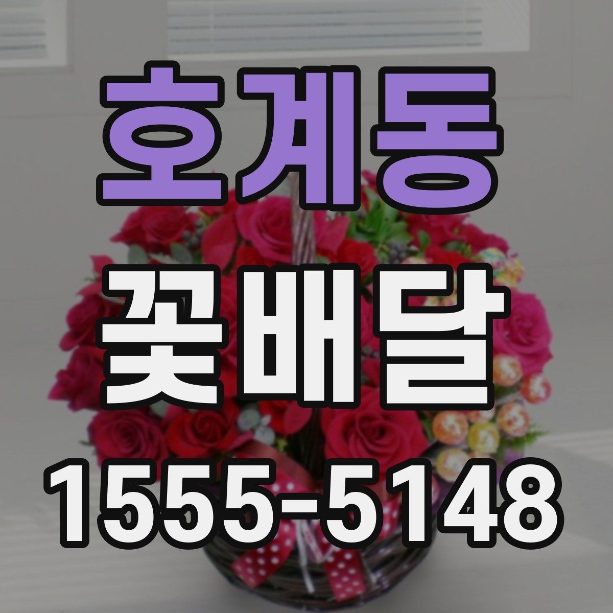 호계동 꽃배달 처음 주문하는 분이 보기 쉬운 안내