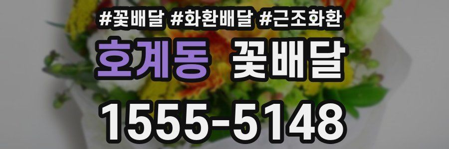 호계동 꽃배달