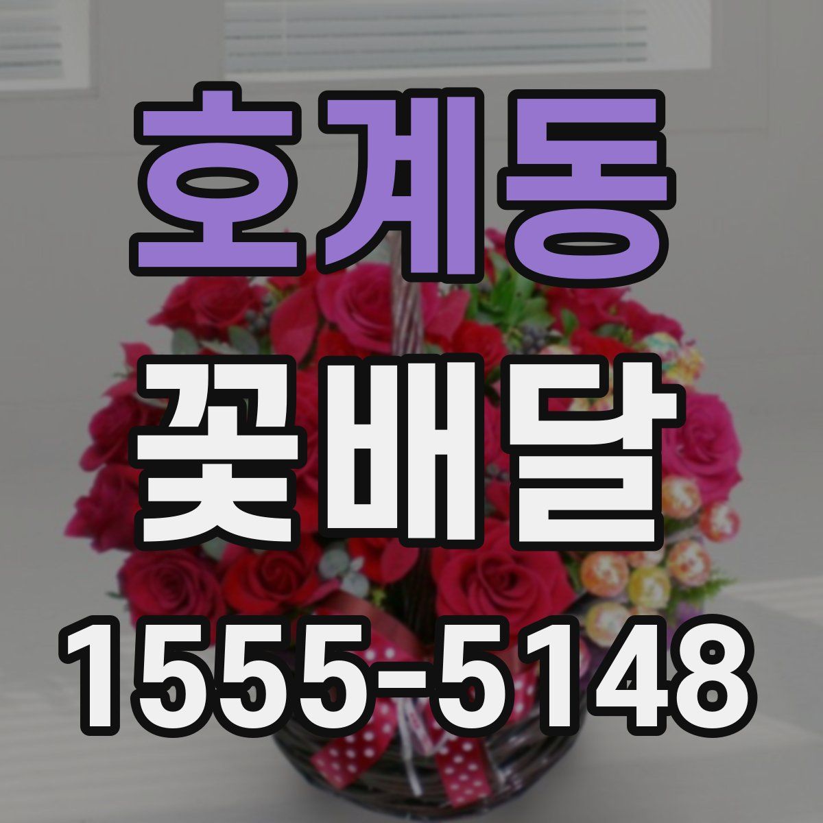 호계동 꽃배달