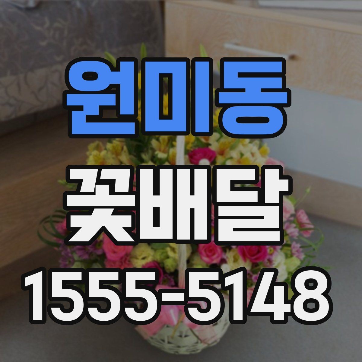 원미동 꽃배달 사무실 전달용으로 고를 때 기준