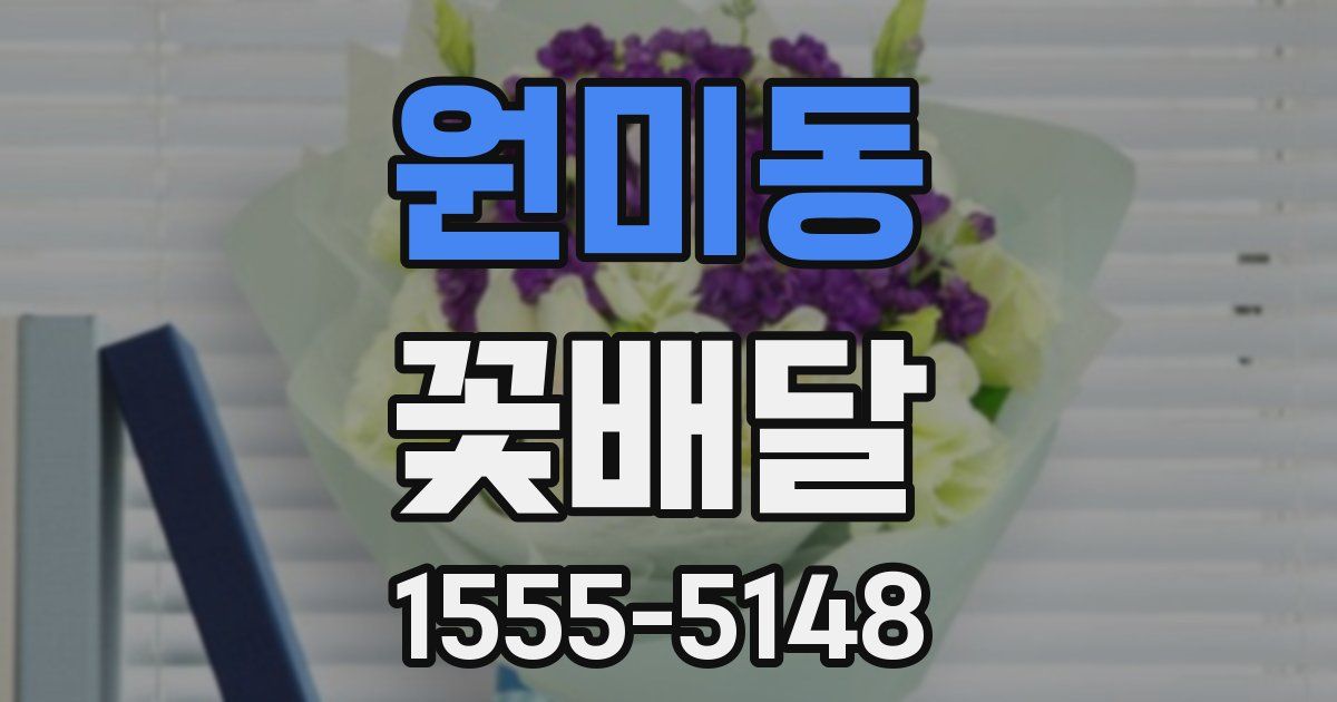 원미동 꽃배달