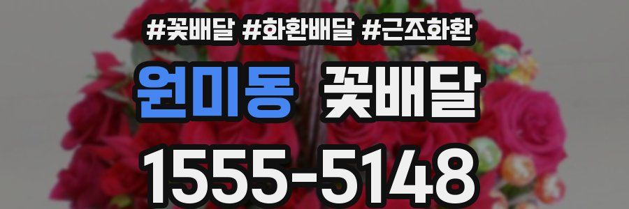 원미동 꽃배달