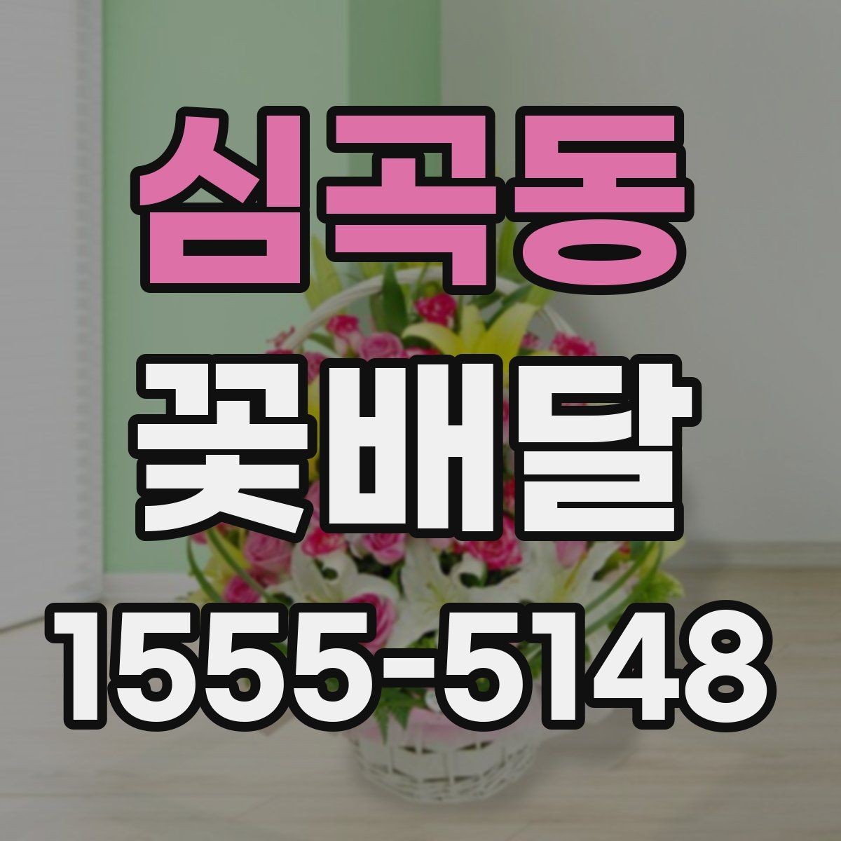 심곡동 꽃배달 꽃 선택에 따라 달라지는 전달 분위기