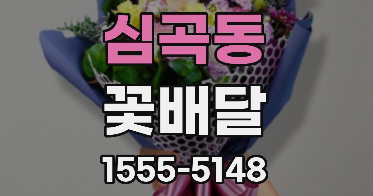 심곡동 꽃배달