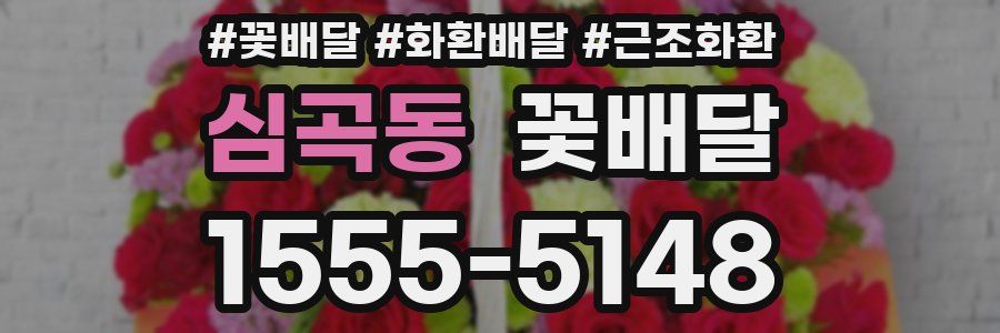 심곡동 꽃배달