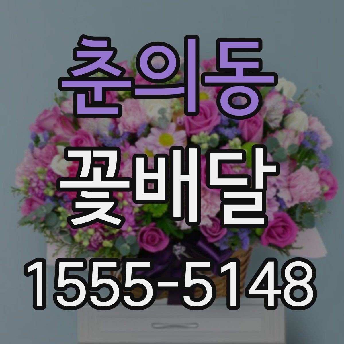춘의동 꽃배달 특별한 인사를 전할 때 알아두면 좋은 정보