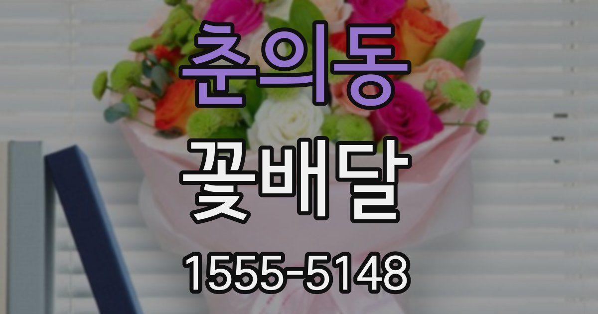 춘의동 꽃배달