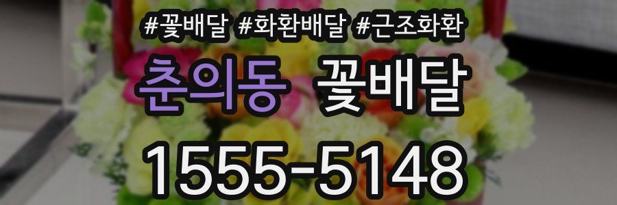 춘의동 꽃배달