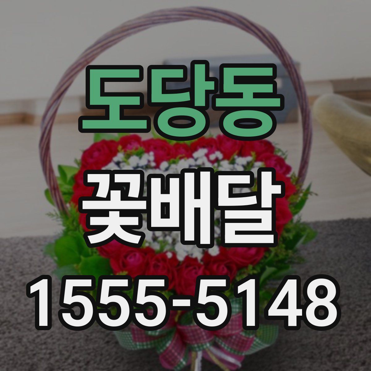 도당동 꽃배달