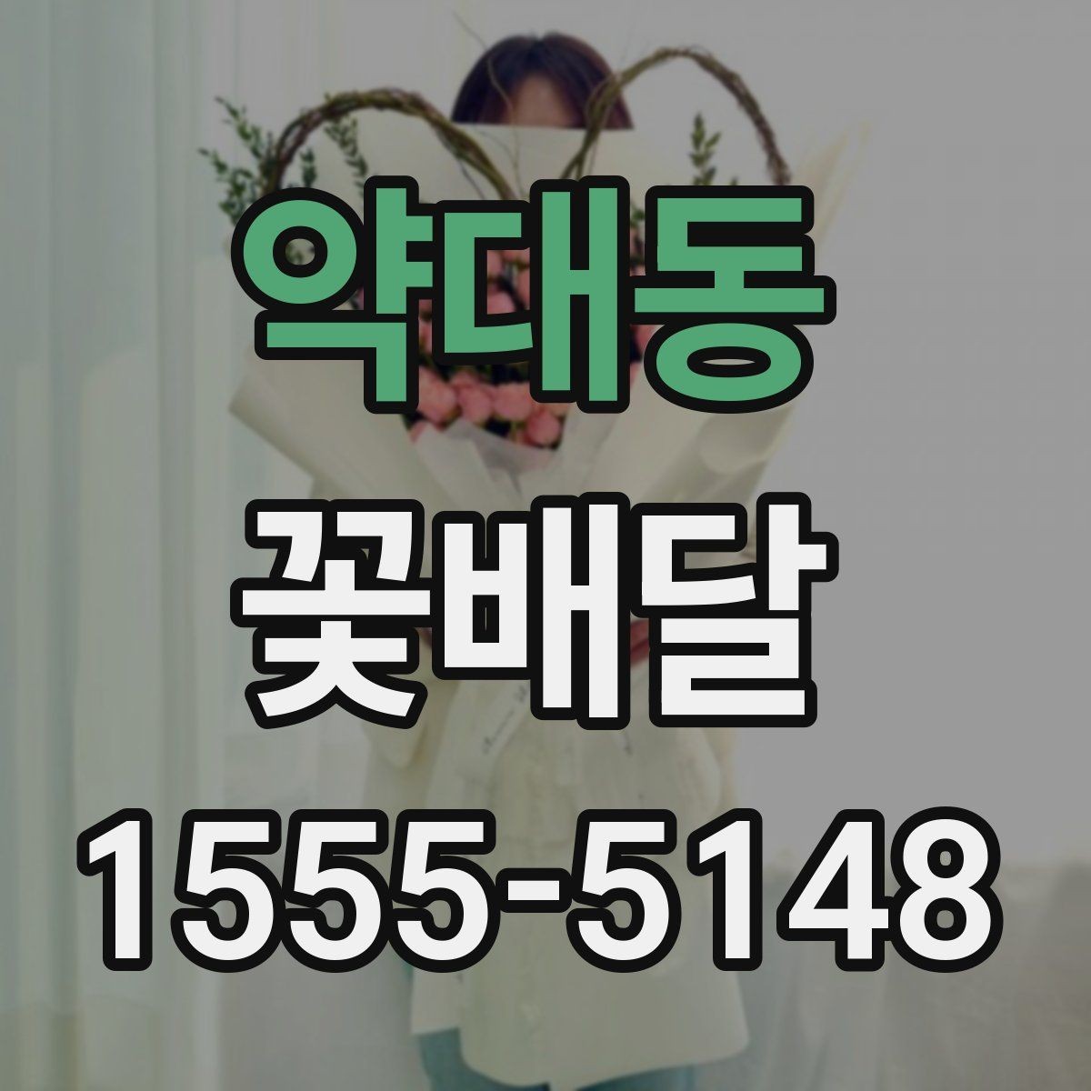 약대동 꽃배달 특별한 메시지를 담기 좋은 구성 찾기